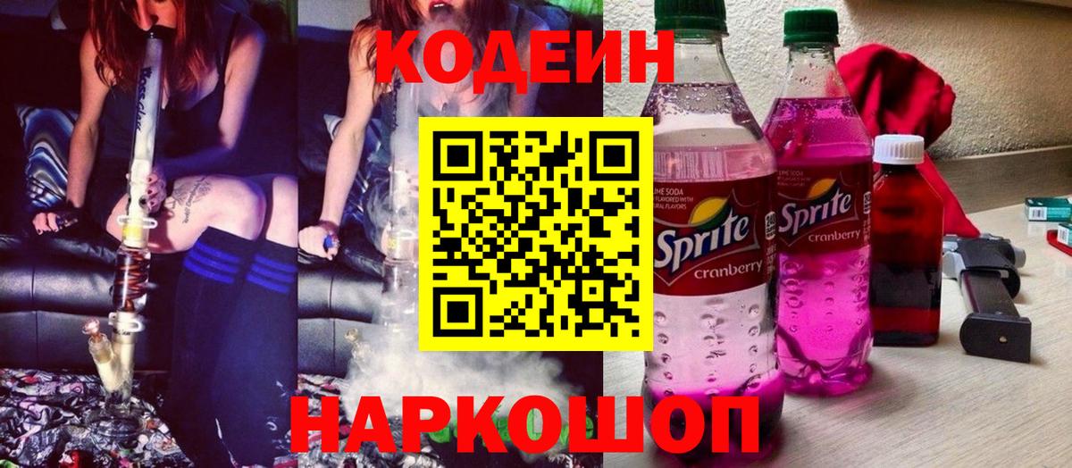 Кодеин Purple Drank  Вход с VPN  Кинешма 